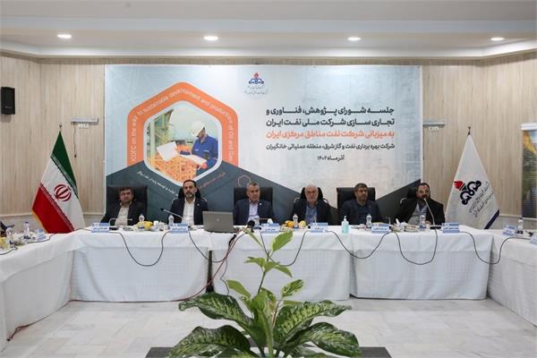 نشست شورای پژوهش، فناوری و تجاری سازی شرکت ملی نفت ایران / تصویر