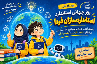 درخشش مائده زارعی از استان فارس در رویداد ملی «استانداردسازان فردا»
