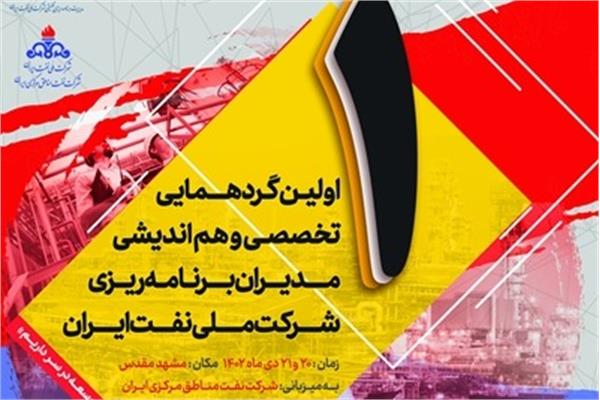 نخستین همایش تخصصی و هم اندیشی مدیران برنامه ریزی شرکت ملی نفت ایران برگزار می شود