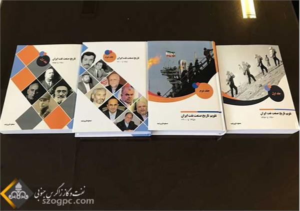 مجموعه ۴ جلدی تقویم و تاریخ صنعت نفت ایران منتشر شد
