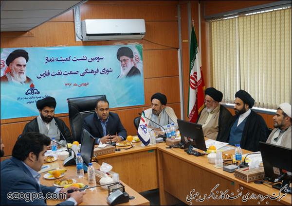 برگزاری سومین نشست کمیته نماز شورای فرهنگی صنعت نفت فارس به میزبانی زاگرس جنوبی (گزارش تصویری)