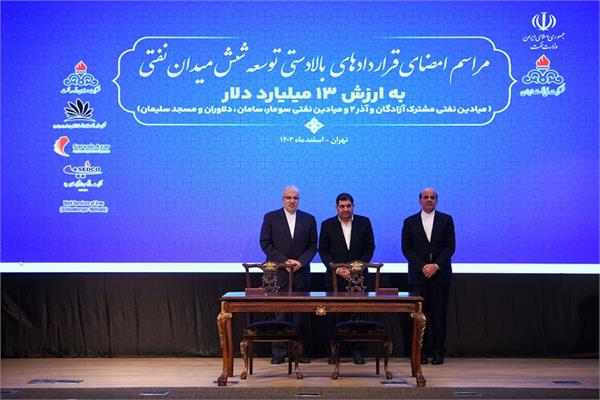 آیین امضای قراردادهای توسعه ۶ میدان‌ نفتی به ارزش ۱۳ میلیارد دلار 10