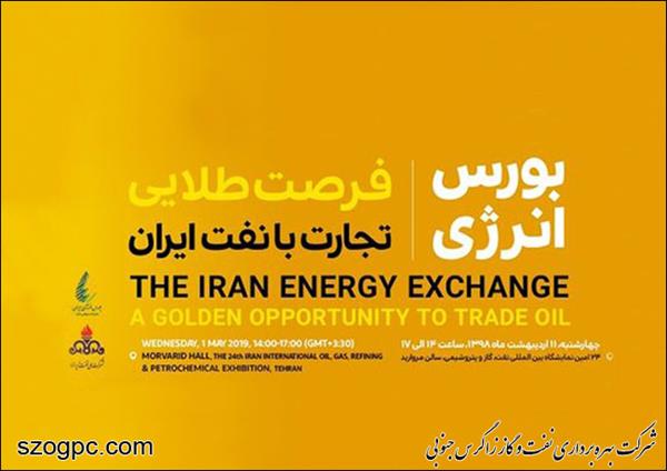 نشست «فرصت طلایی تجارت با نفت ایران» برگزار می‌شود