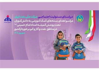 اهدای ۶ هزار بسته کمک‌آموزشی به دانش‌آموزان کم‌برخوردار هرمزگان و سیستان‌وبلوچستان