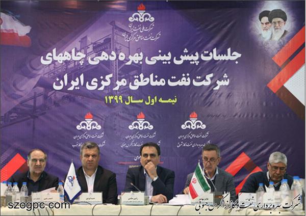 جلسه پیش بینی بهره دهی چاههای شرکت نفت مناطق مرکزی ایران/زاگرس جنوبی