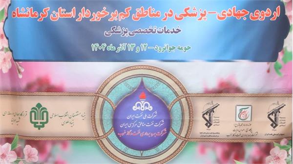 اردوی جهادی پویش سلامت علوی شرکت بهره برداری نفت و گاز غرب 19