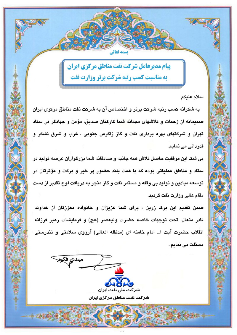 پیام تبریک مدیرعامل شرکت نفت مناطق مرکزی ایران