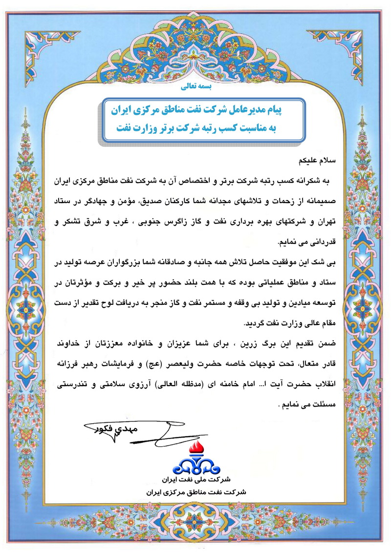 پیام تبریک مدیرعامل شرکت نفت مناطق مرکزی ایران