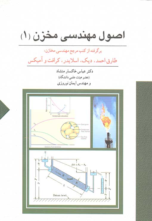 مهندسی مخازن 1 1