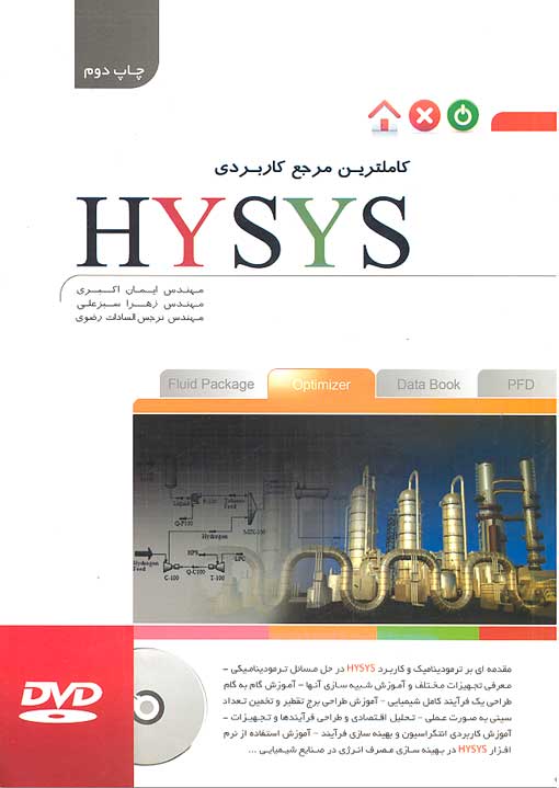 کاملترین مرجع کاربردی HYSYS 1