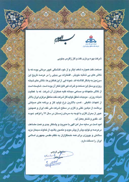 تقدیر مدیر عامل شرکت نفت مناطق مرکزی ایران