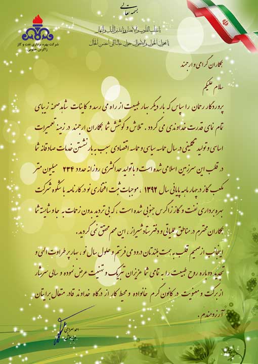 پیام تبریک نوروز سال 1393 مدیر عامل