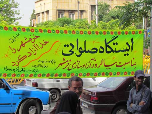 ایستگاه صلواتی به مناسبت آزاد سازی خرمشهر 2