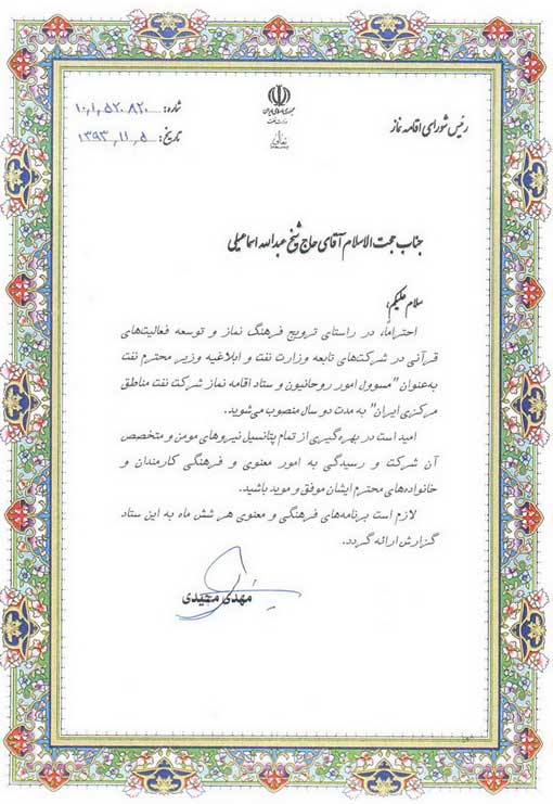 حکم انتصاب مسئول امور روحانیون و ستاد اقامه نماز 1