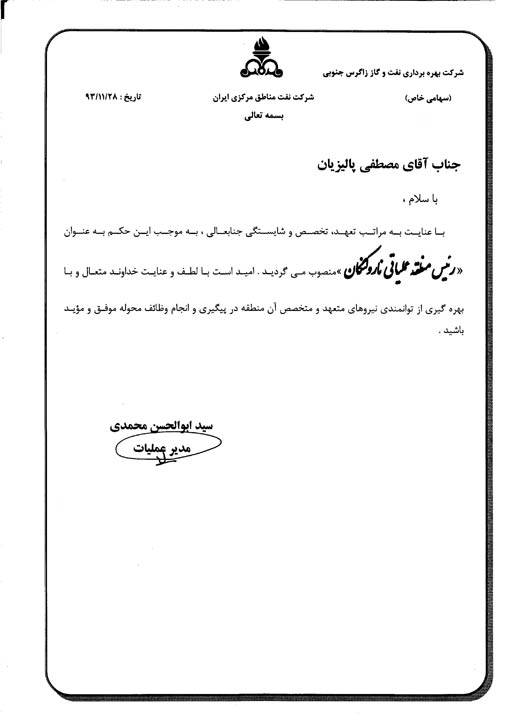 حکم انتصاب رئیس منطقه عملیاتی نار و کنگان