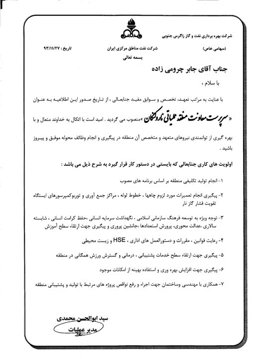 حکم انتصاب سرپرست معاونت منطقه عملیاتی نار و کنگان