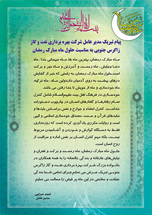 پیام تبریک ماه مبارک رمضان مدیر عامل