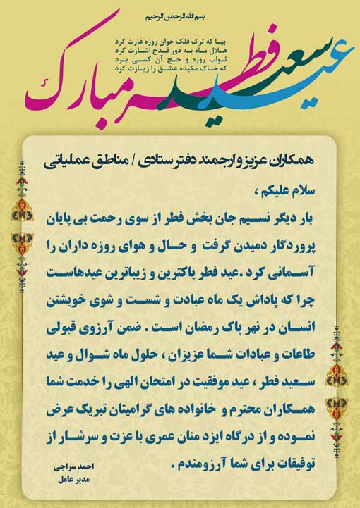 پیام تبریک عید فطر مدیر عامل
