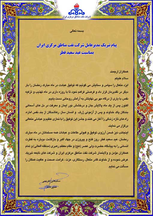 پیام تبریک عید فطر مدیر عامل نفت مناطق مرکزی ایران