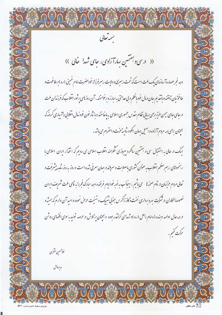 پیام تبریک مدیر عامل شرکت بهره برداری نفت و گاز زاگرس جنوبی به مناسبت سی و هفتمین سالگرد پیروزی انقلاب اسلامی ایران