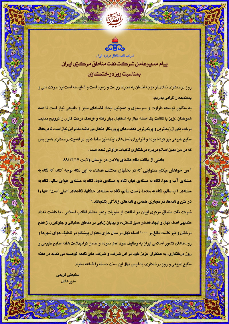 پیام مهندس کریمی مدیرعامل شرکت نفت مناطق مرکزی ایران بمناسبت روز درختکاری